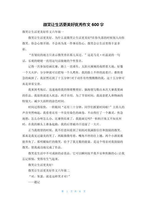 微笑让生活更美好优秀作文600字
