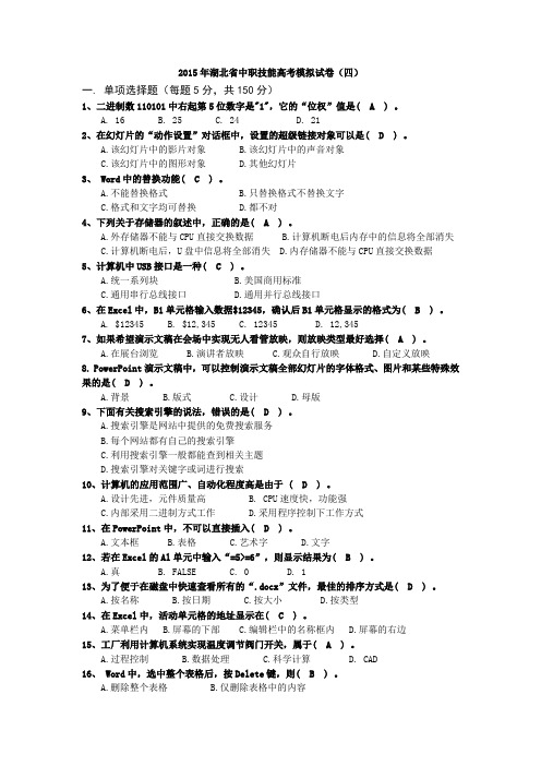 2015年湖北省中职技能高考模拟试卷选择题4