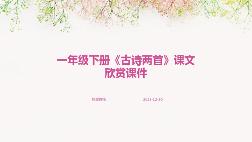 一年级下册《古诗两首》课文欣赏课件