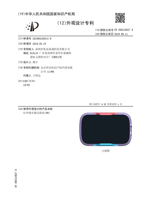 【CN305210027S】红外线车载无线充(N9)【专利】