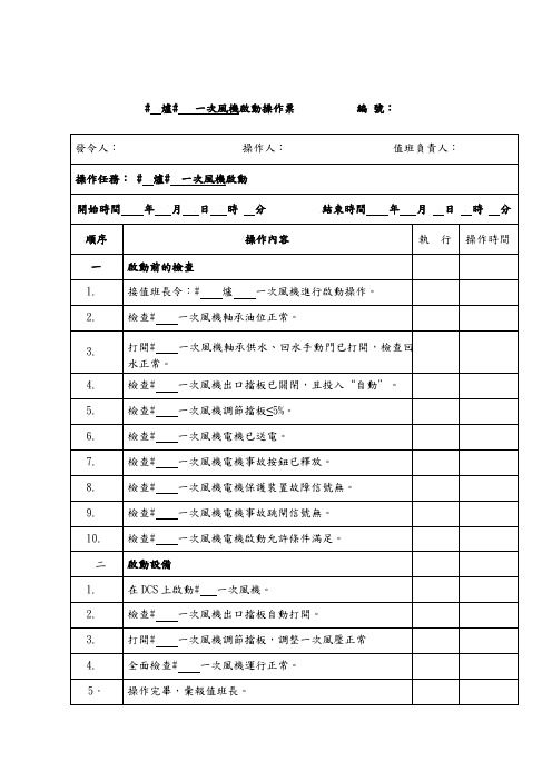 一次风机启动操作票