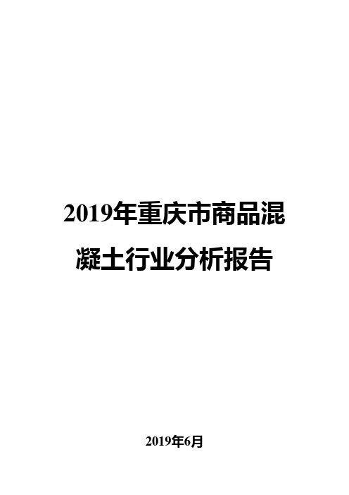 2019年重庆市商品混凝土行业分析报告