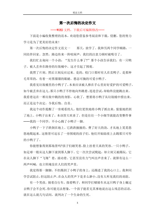 第一次后悔的决定作文