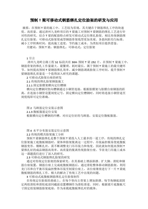 预制T梁可移动式钢筋绑扎定位胎架的研发与应用