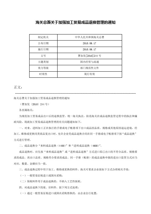 海关总署关于加强加工贸易成品退换管理的通知-署加发[2010]244号