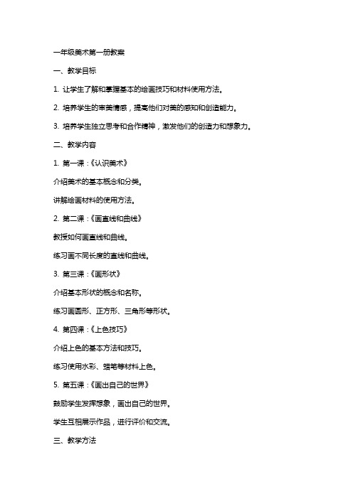 一年级美术第一册教案