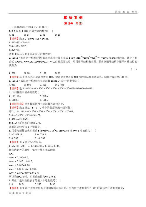 (部编版)2020学年高中数学第一章算法初步1.3算法案例课后提升作业含解析新人教A版必修3