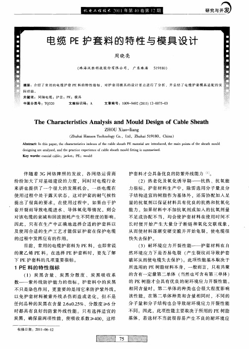 电缆PE护套料的特性与模具设计