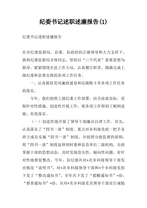 纪委书记述职述廉报告(1)