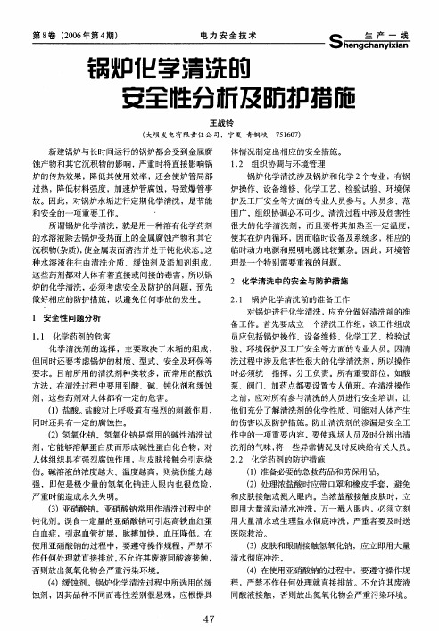 锅炉化学清洗的安全性分析及防护措施