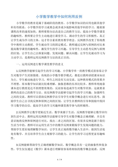 小学数学教学中如何利用反例-最新教育资料