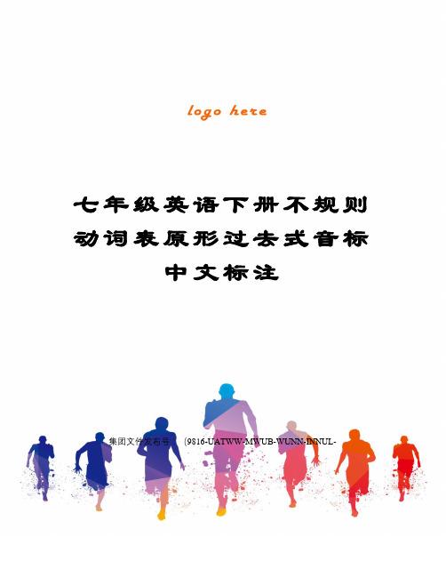 七年级英语下册不规则动词表原形过去式音标中文标注