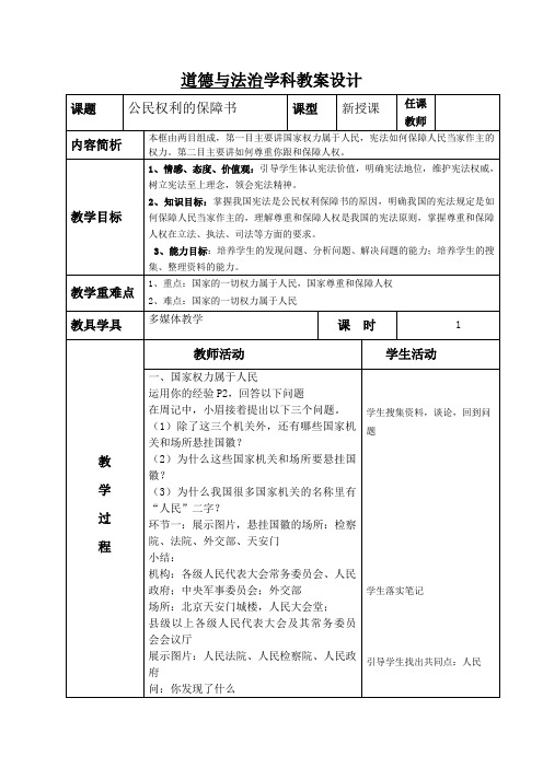 部编道德与法治八年级下册 1.1公民权利的保障书教案