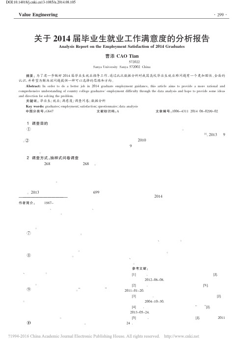 关于2014届毕业生就业工作满意度的分析报告_曹添