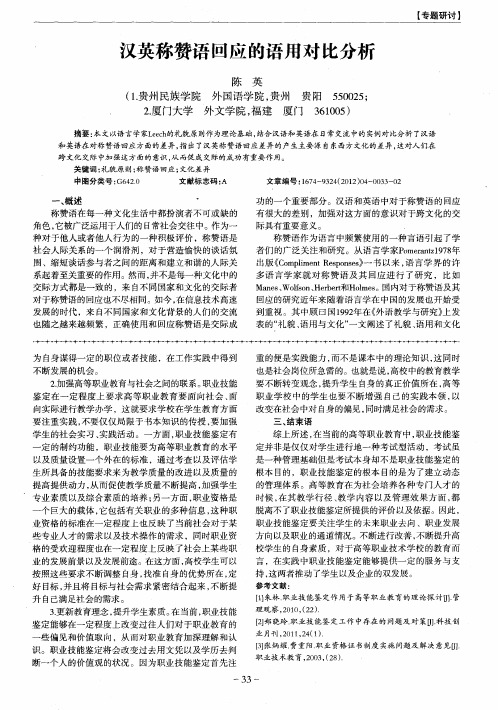汉英称赞语回应的语用对比分析