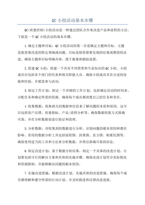 QC小组活动基本步骤