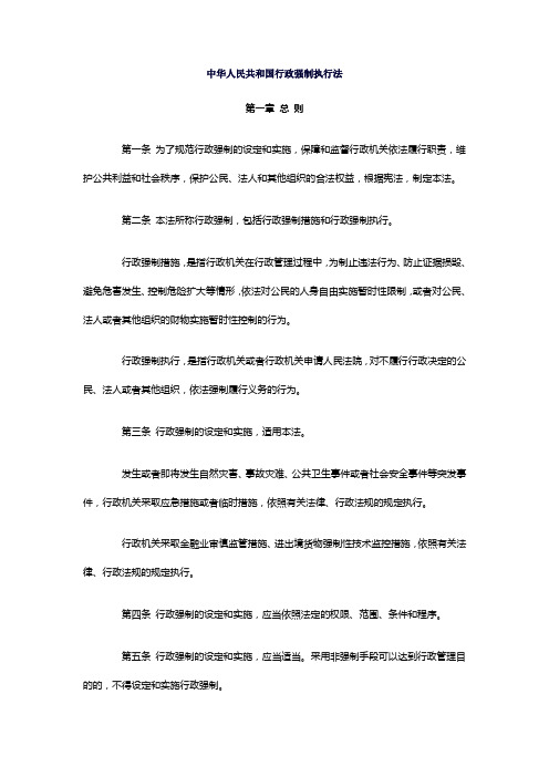 中华人民共和国行政强制执行法