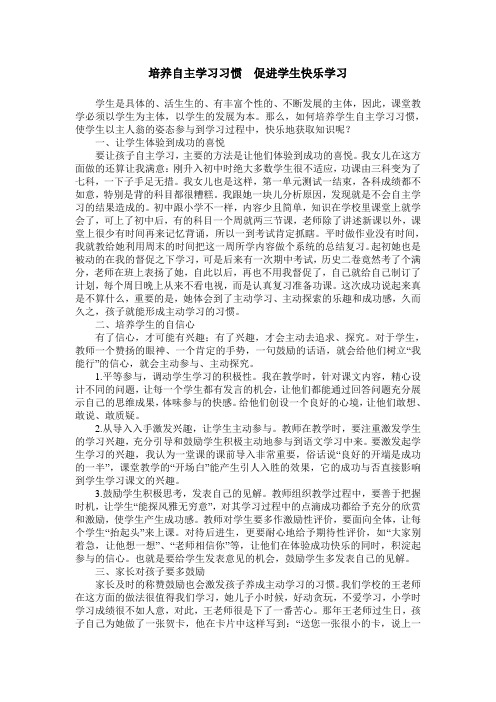 培养自主学习习惯  促进学生快乐学习