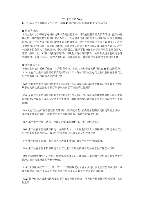 安全生产法第36条安全生产