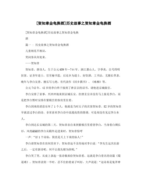 [贺知章金龟换酒]历史故事之贺知章金龟换酒