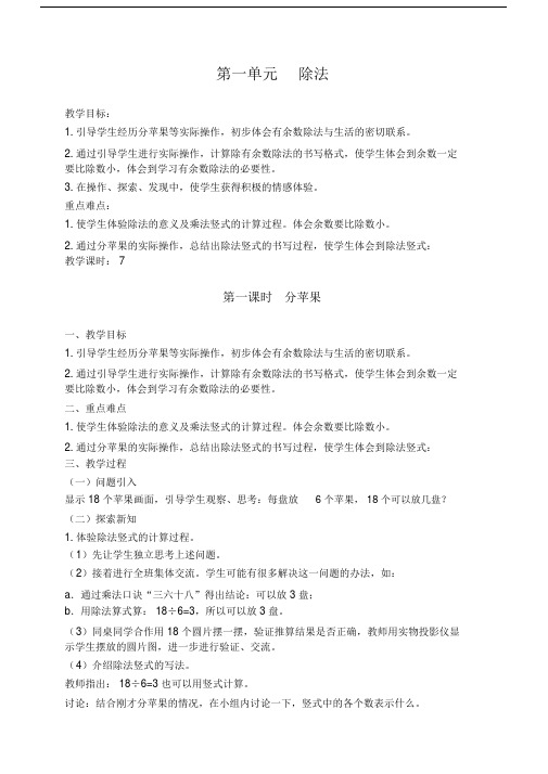 【推荐】北师大版二年级下册数学第一单元《除法》教案.