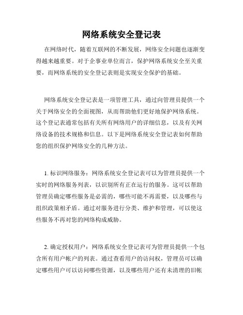 网络系统安全登记表