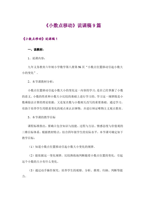 《小数点移动》说课稿9篇