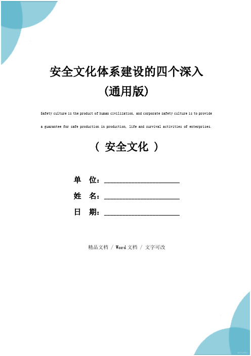 安全文化体系建设的四个深入(通用版)