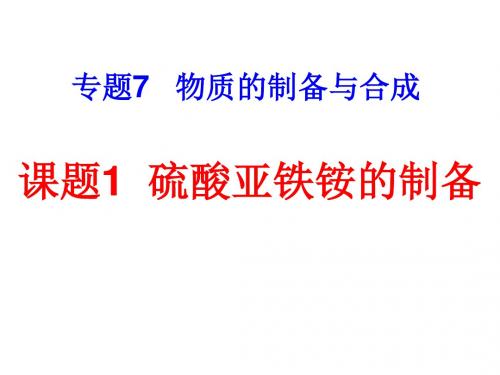 高二化学硫酸亚铁铵的制备(中学课件2019)
