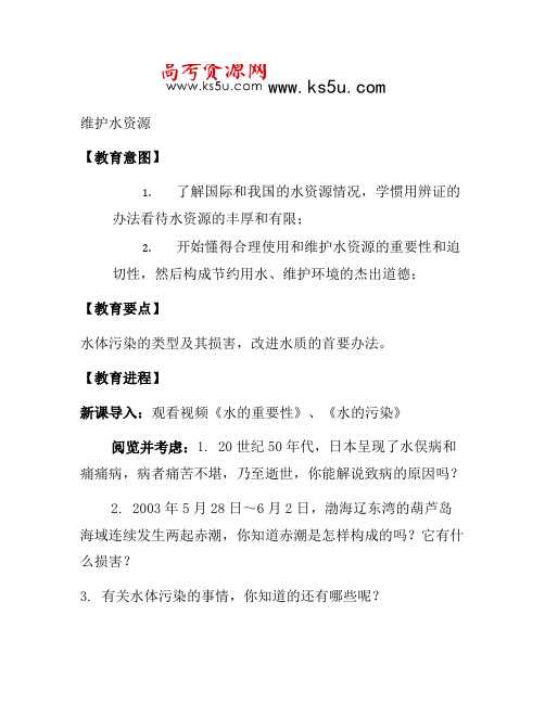 2021年高中化学教案新人教版选修1 4.2《爱护水资源》