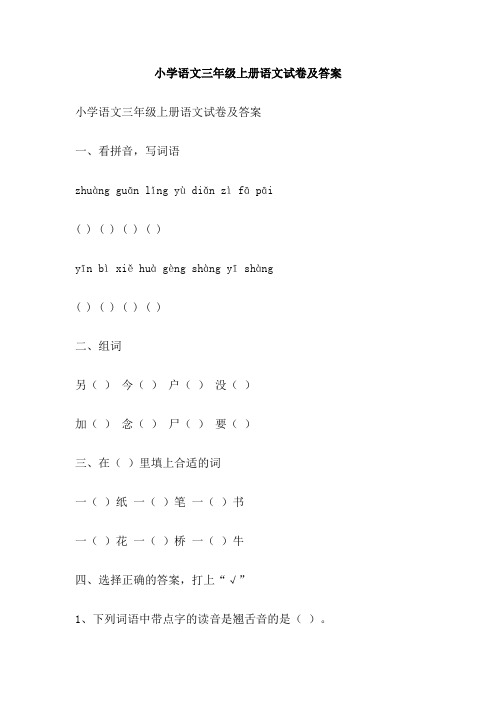 小学语文三年级上册语文试卷及答案