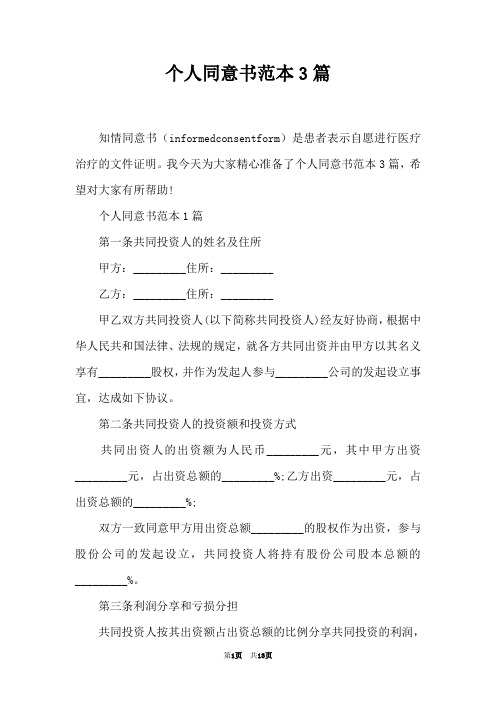 个人同意书范本3篇