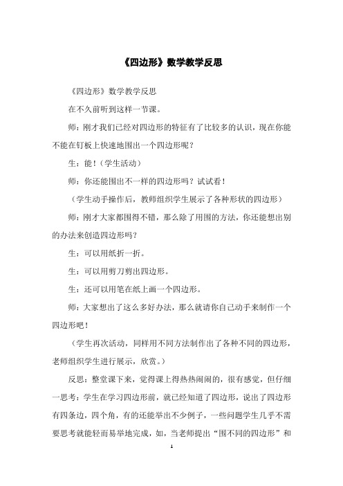 《四边形》数学教学反思