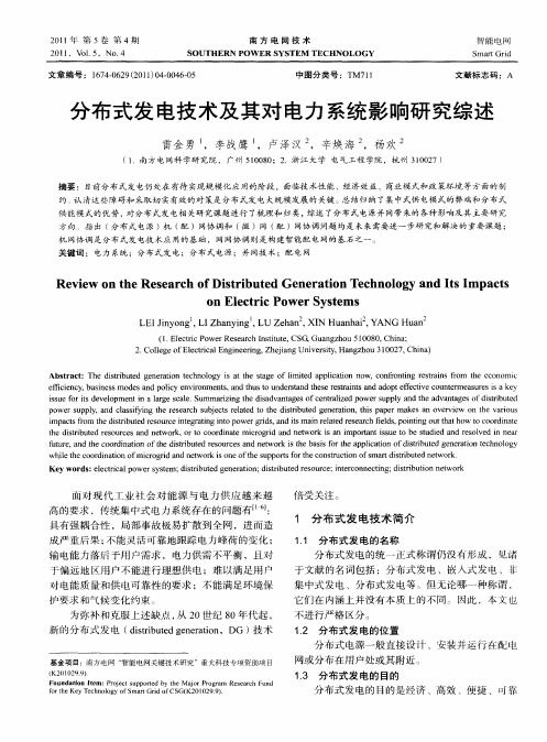分布式发电技术及其对电力系统影响研究综述