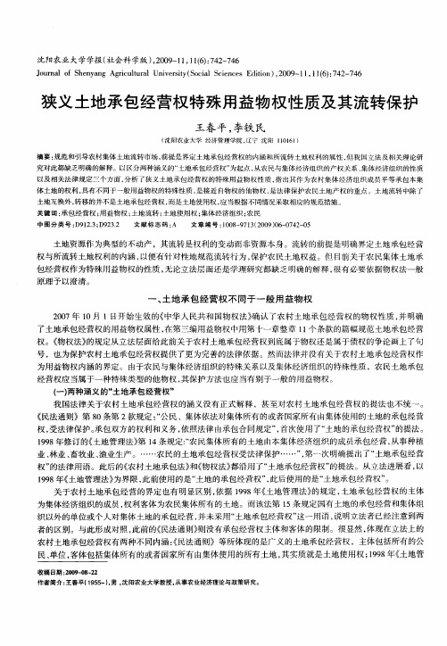 狭义土地承包经营权特殊用益物权性质及其流转保护