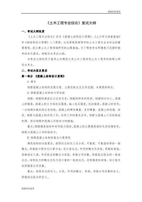 土木工程专业综合复试大纲.doc