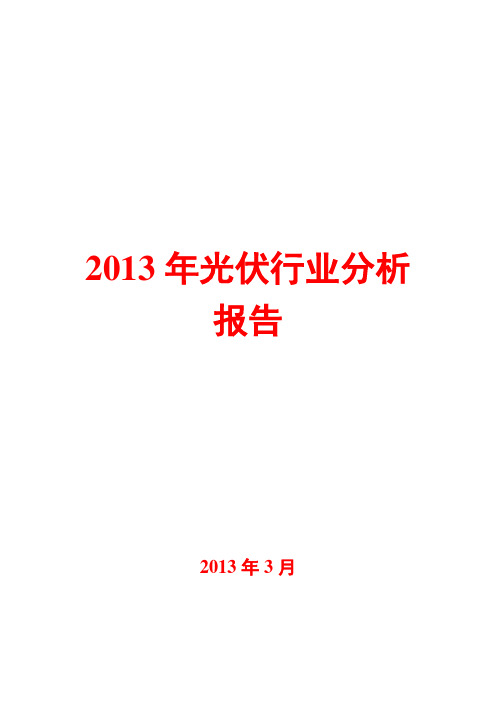 2013年光伏行业分析报告