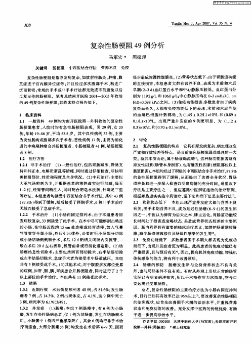 复杂性肠梗阻49例分析
