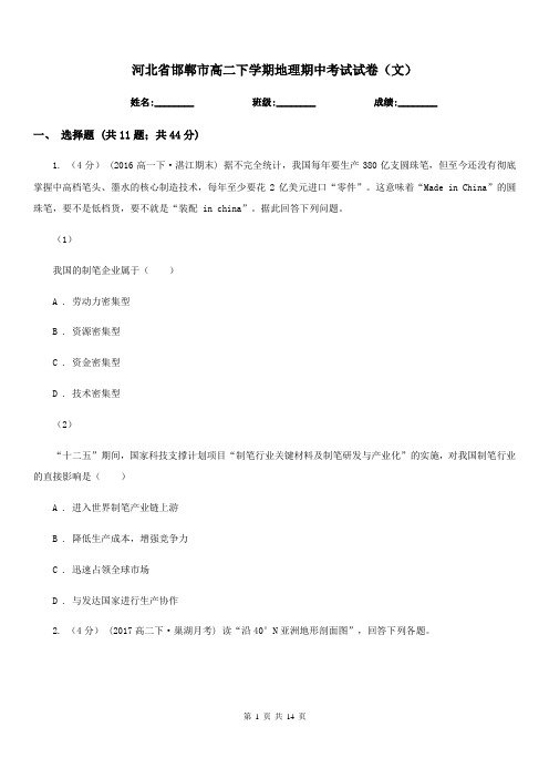河北省邯郸市高二下学期地理期中考试试卷(文)