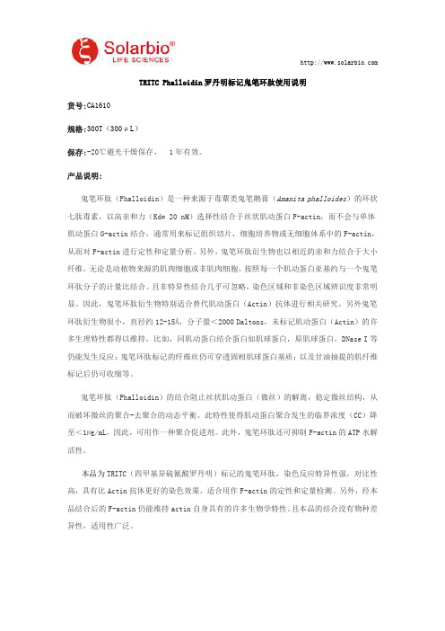 TRITC Phalloidin罗丹明标记鬼笔环肽使用说明