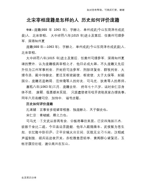 历史趣谈：北宋宰相庞籍是怎样的人 历史如何评价庞籍