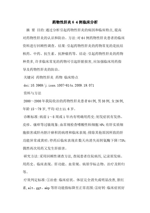 药物性肝炎64例临床分析