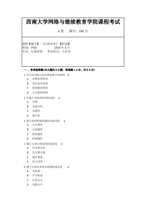 2019年3月西南大学网络教育3月大作业答案-0718《行政改革》