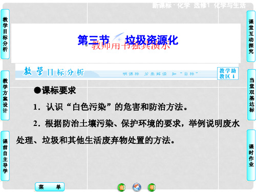 高中化学 第4章 第3节 垃圾资源化同步备课课件 新人教