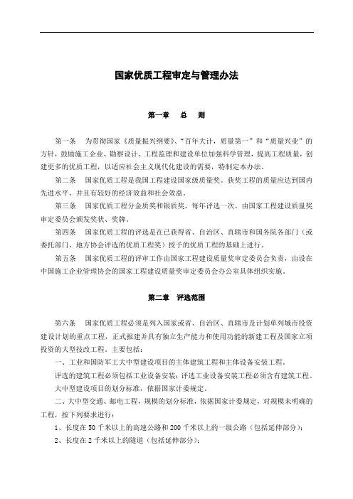 国家优质工程审定与管理办法