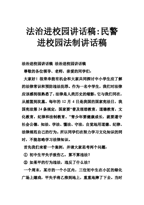 法治进校园讲话稿-民警进校园法制讲话稿