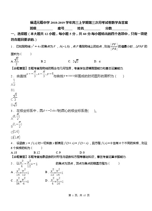 福清元载中学2018-2019学年高三上学期第三次月考试卷数学含答案