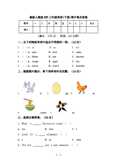 最新人教版PEP三年级英语(下册)期中卷及答案