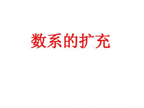 3.1数系的扩充