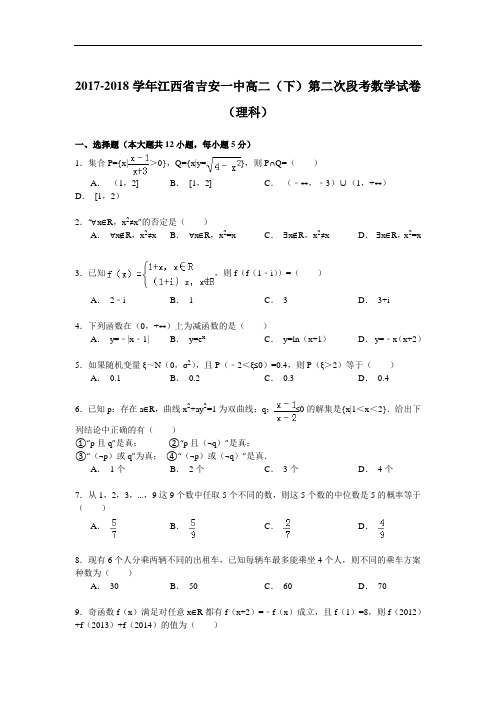 2017-2018学年江西省吉安一中高二(下)第二次段考数学试卷(理科) Word版含解析
